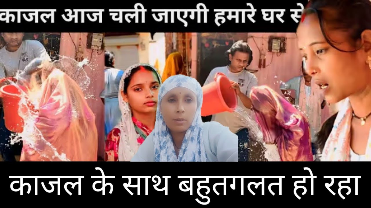 विनोद भैया काजल को बहुत ज्यादा मार रहे हैं @Saritavinodfun @Rajsalonifun 