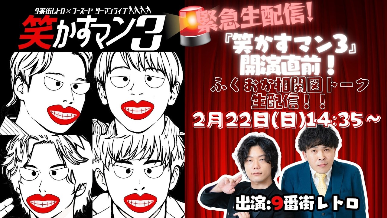【緊急生配信】「笑かすマン3」公演直前✨9番街レトロさん×福岡のスペシャル相関図トーク！