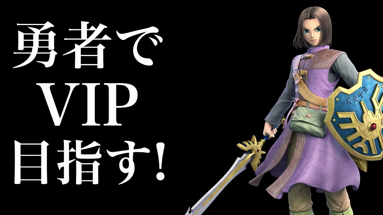 【現在1100万】勇者でVIPへ! VCなし!【スマブラSP】