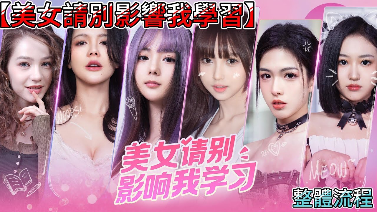 【完整劇情】美女請別影響我學習