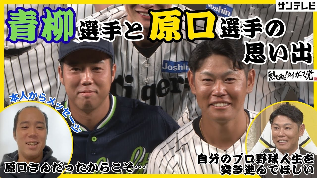 【原口選手と青柳選手の思い出】青柳選手の初勝利は原口選手とのバッテリー。そんな二人のお話をたっぷりと！ #熱血タイガース党