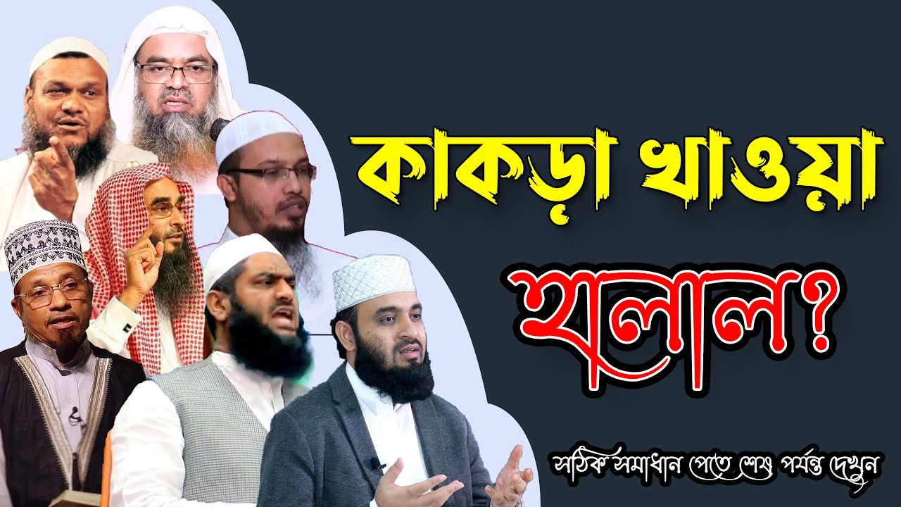 কাকড়া খাওয়া হালাল না হারাম | কাকড়া খাওয়ার বিধান কি?
