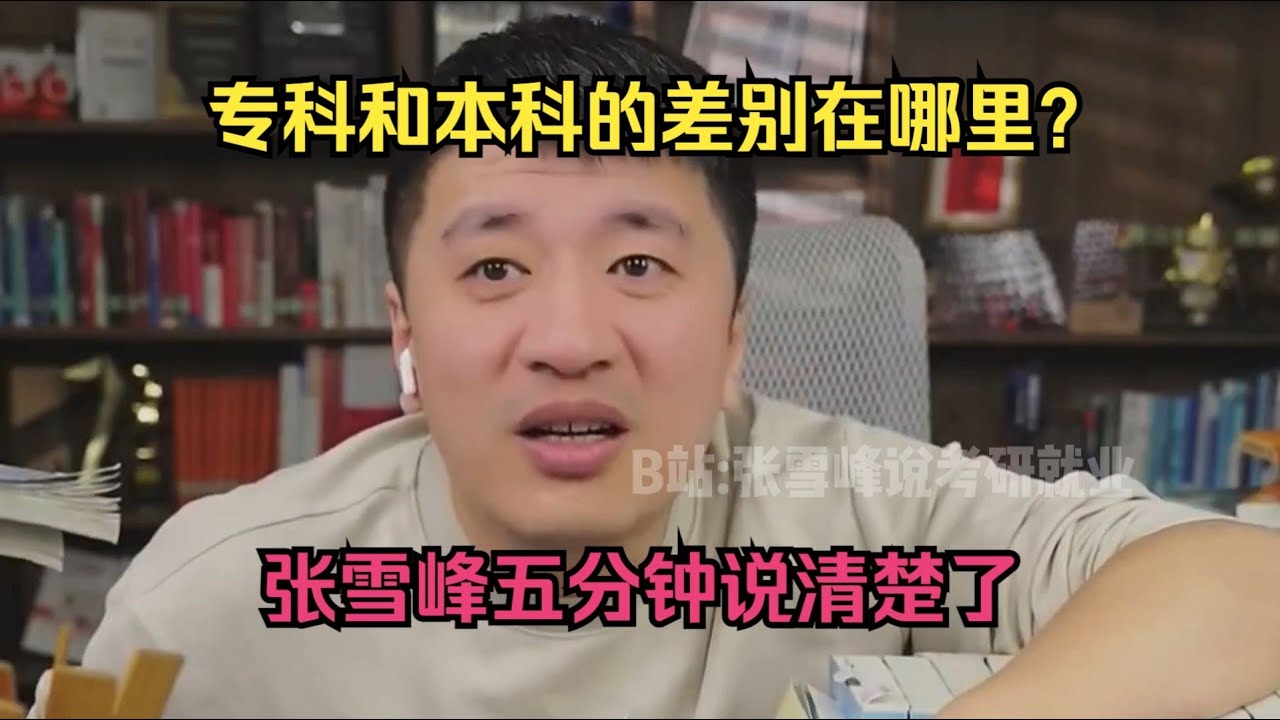 专科和本科的差别在哪里？张雪峰五分钟说清楚了