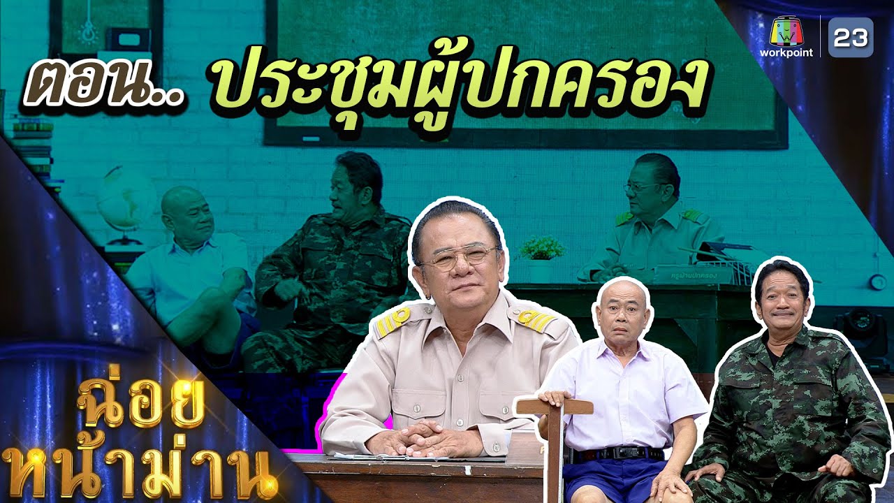 ฉ่อยหน้าม่าน ตอน ประชุมผู้ปกครอง | คุณพระช่วย | ๒๗ พฤศจิกายน ๒๕๖๕