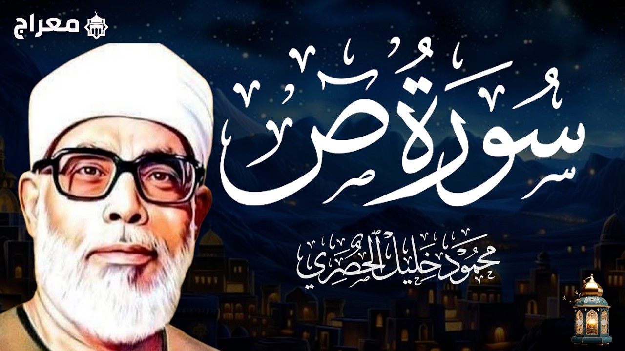 سورة ص كاملة بصوت القارئ الشيخ محمود خليل الحصري
