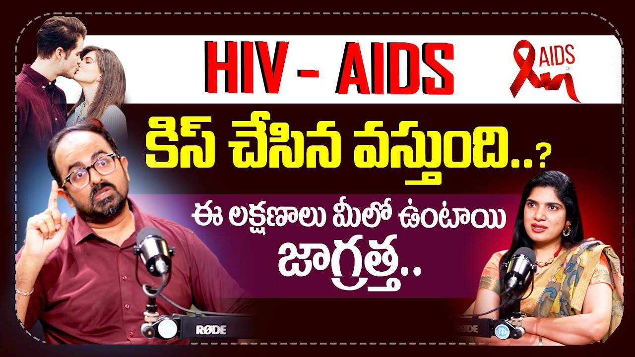కిస్ చేసిన HIV వస్తుంది | Symptoms | Dr. Vishnu Polati About HIV & AIDS   Health  #idream
