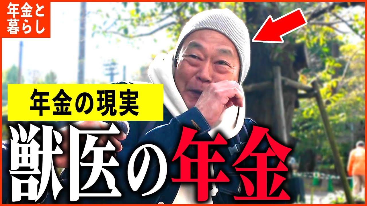 【年金いくら？】元獣医「初任給が8万…休みなし…獣医の年金は…」年金インタビュー