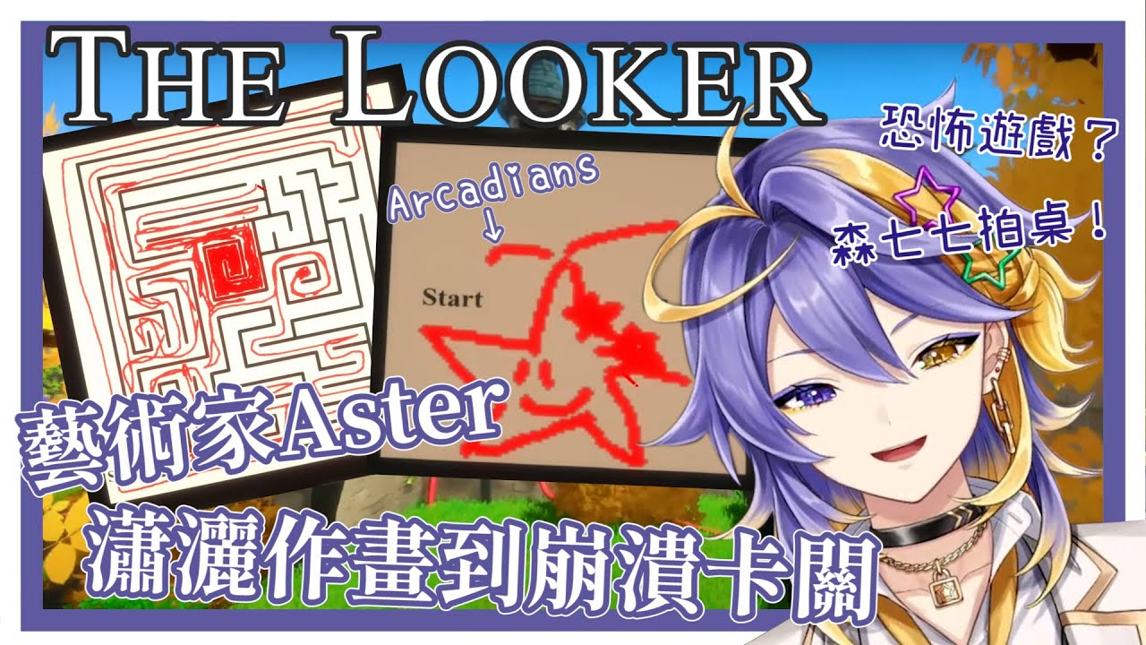 【Aster Arcadia | 中字】這是恐怖遊戲吧？藝術家Aster瀟灑作畫到崩潰卡關！【NIJISANJI EN】