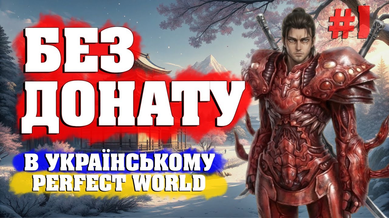 Без Донату #1 &mdash; На УКРАЇНСЬКОМУ сервері CYBER PW