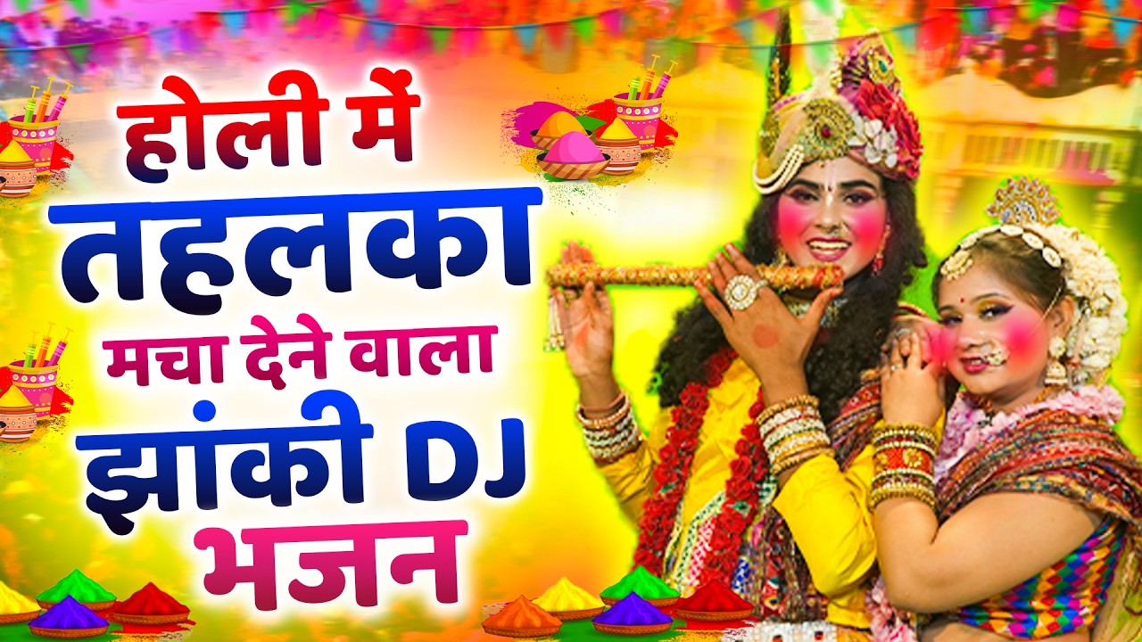 DJ होली न्यू झांकी भजन 2026 ~ होली मे नाचेंगे चल कान्हा | Radha Shyam Holi Dance Jhanki 2026