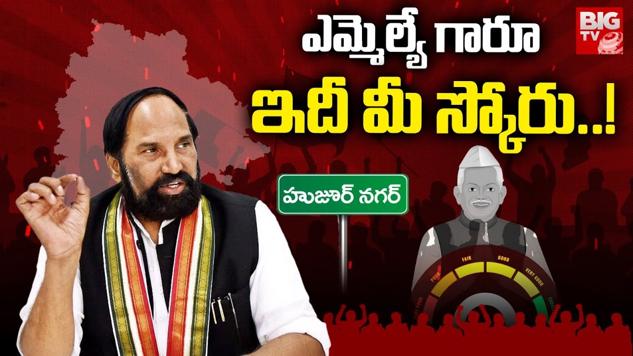 Huzurnagar MLA Uttam Kumar Score : ఎమ్మెల్యే గారూ.. ఇది మీ స్కోరు! | Congress| BIG TV LIVE