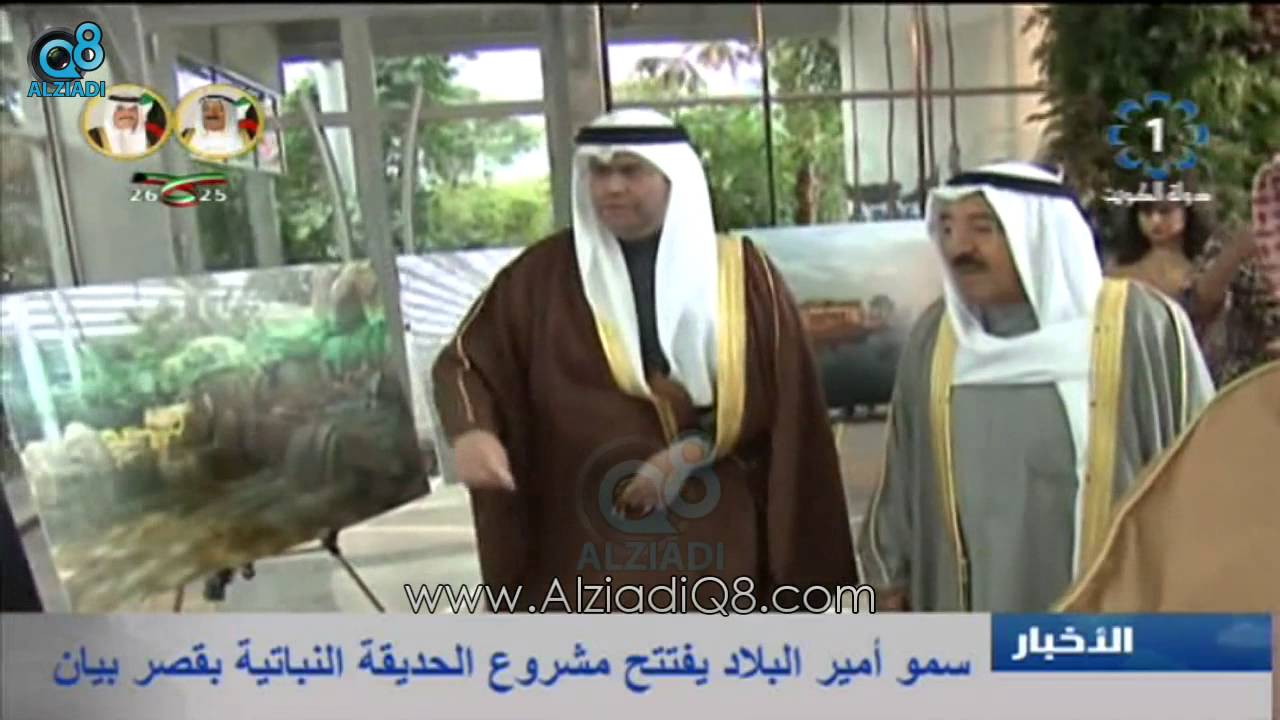 سمو الأمير الشيخ صباح الأحمد يفتتح الحديقة النباتية (بوتانيكال جاردن) في قصر بيان