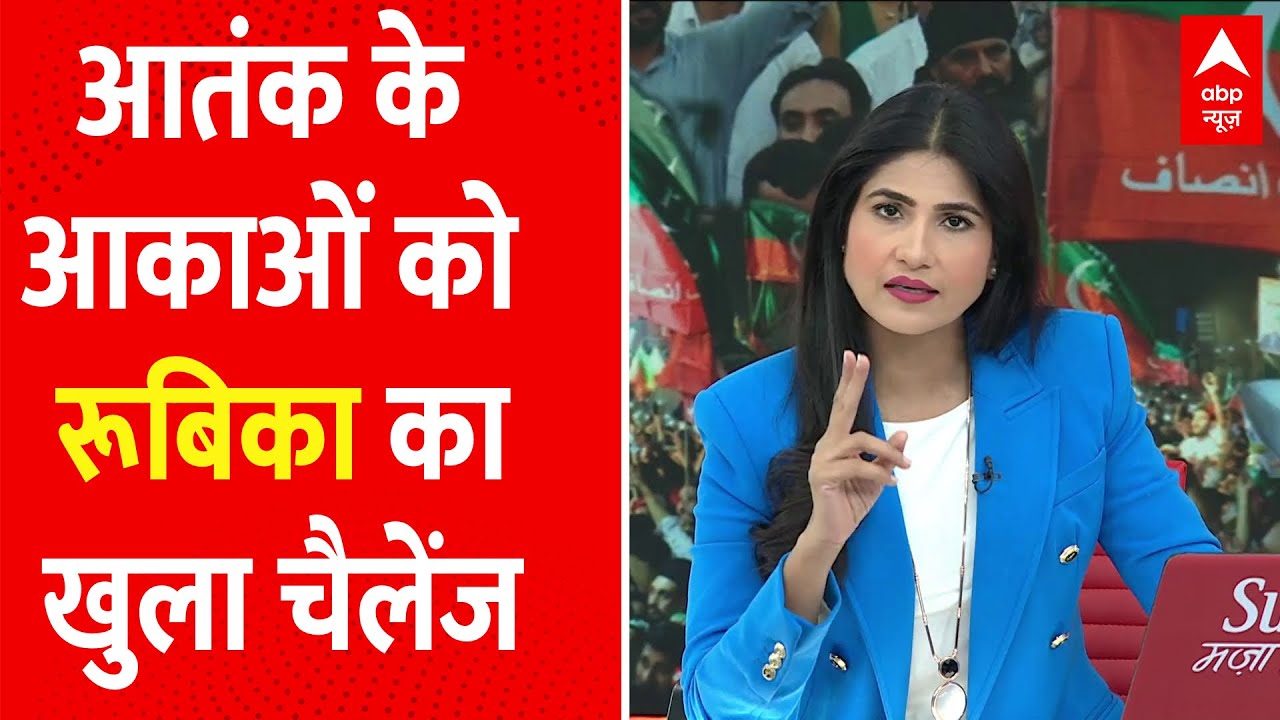 Pakistan से आतंक की फैक्ट्री चलाने वालों को Rubika ने दिया खुला चैलेंज । Rubika On Pak