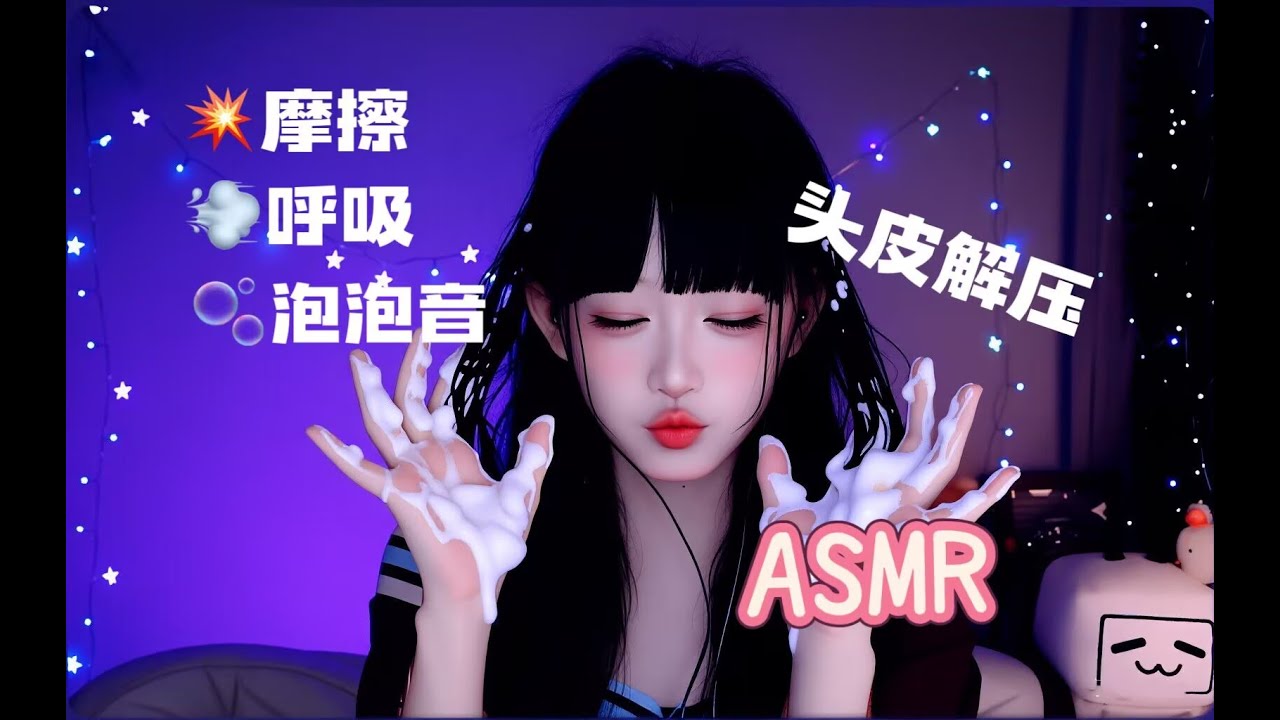 ASMR 头皮解压全流程：泡沫音、摩擦音与舒缓呼吸~Full Scalp Relaxation Routine: Foam Sounds, Rubbing & Calm Breathing