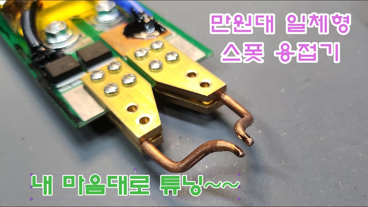 허접한 일체형 스폿 용접기를 내마음대로 튜닝.