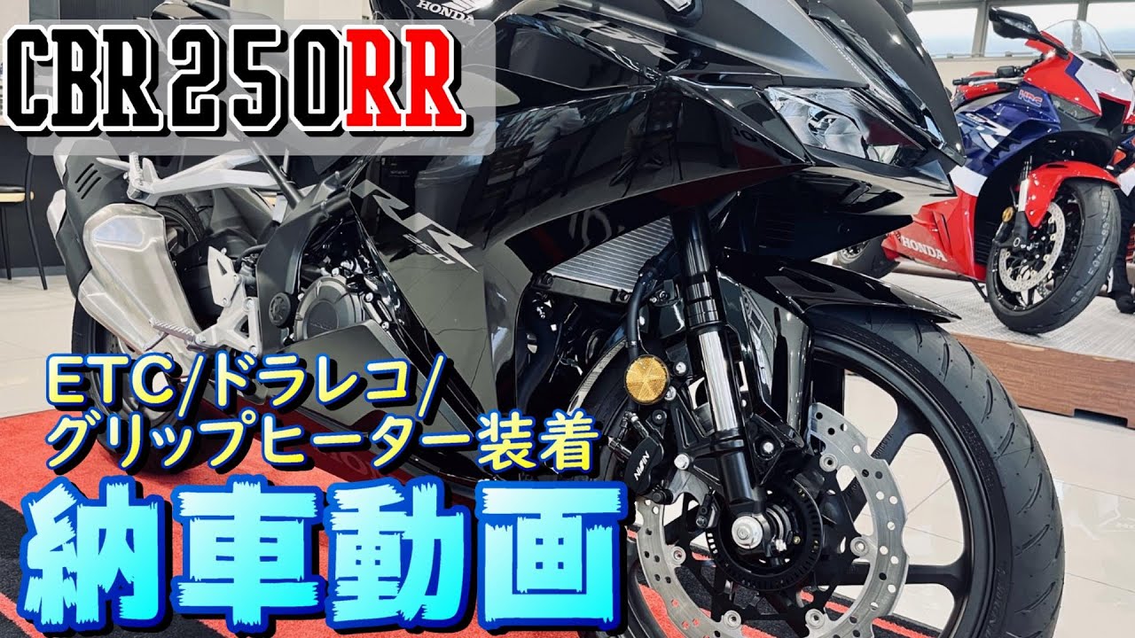 [CBR250RR] グラファイトブラック納車！