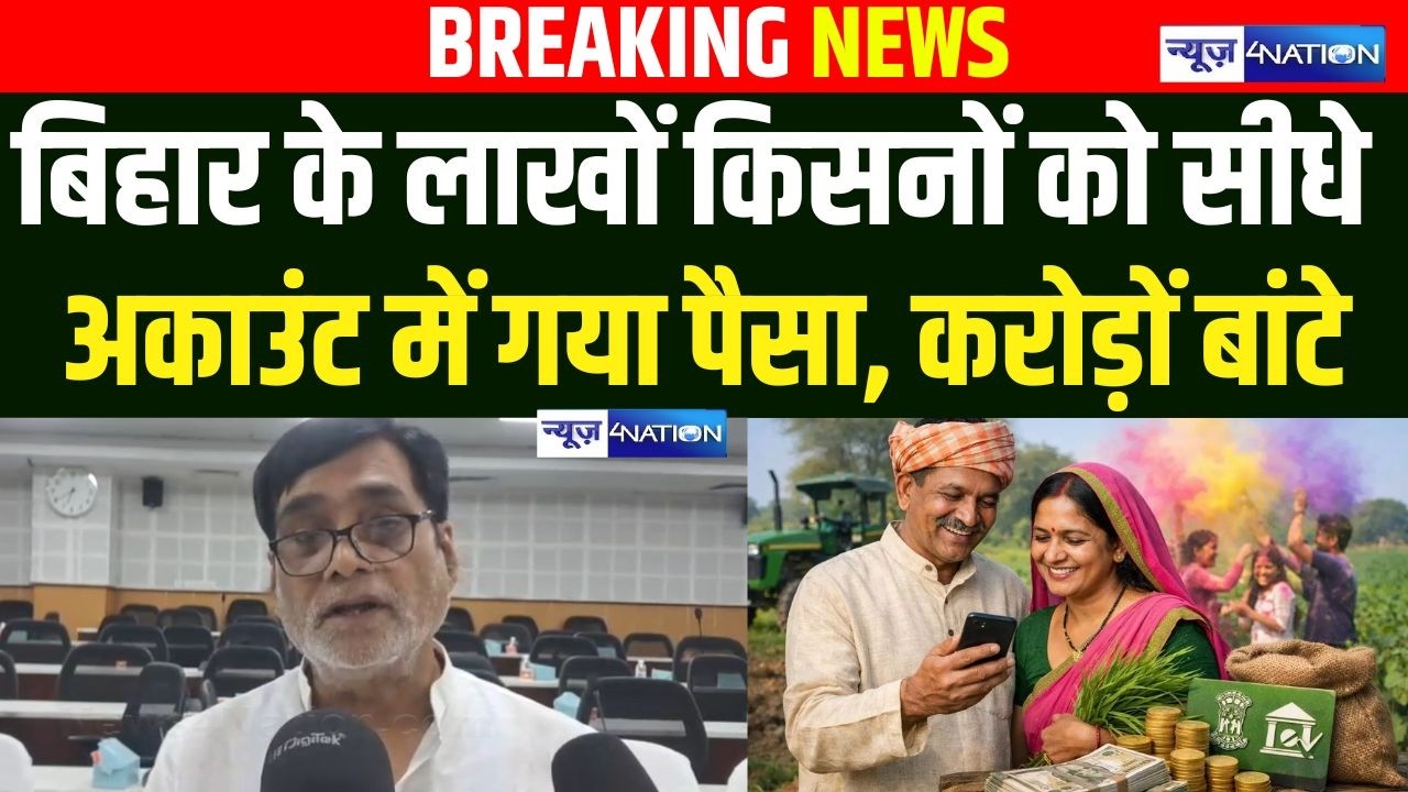 Ram Kripal Yadav ने कर दिया बड़ा ऐलान, बिहार के लाखों किसानों के अकाउंट में मिले पैसे, करोड़ों में