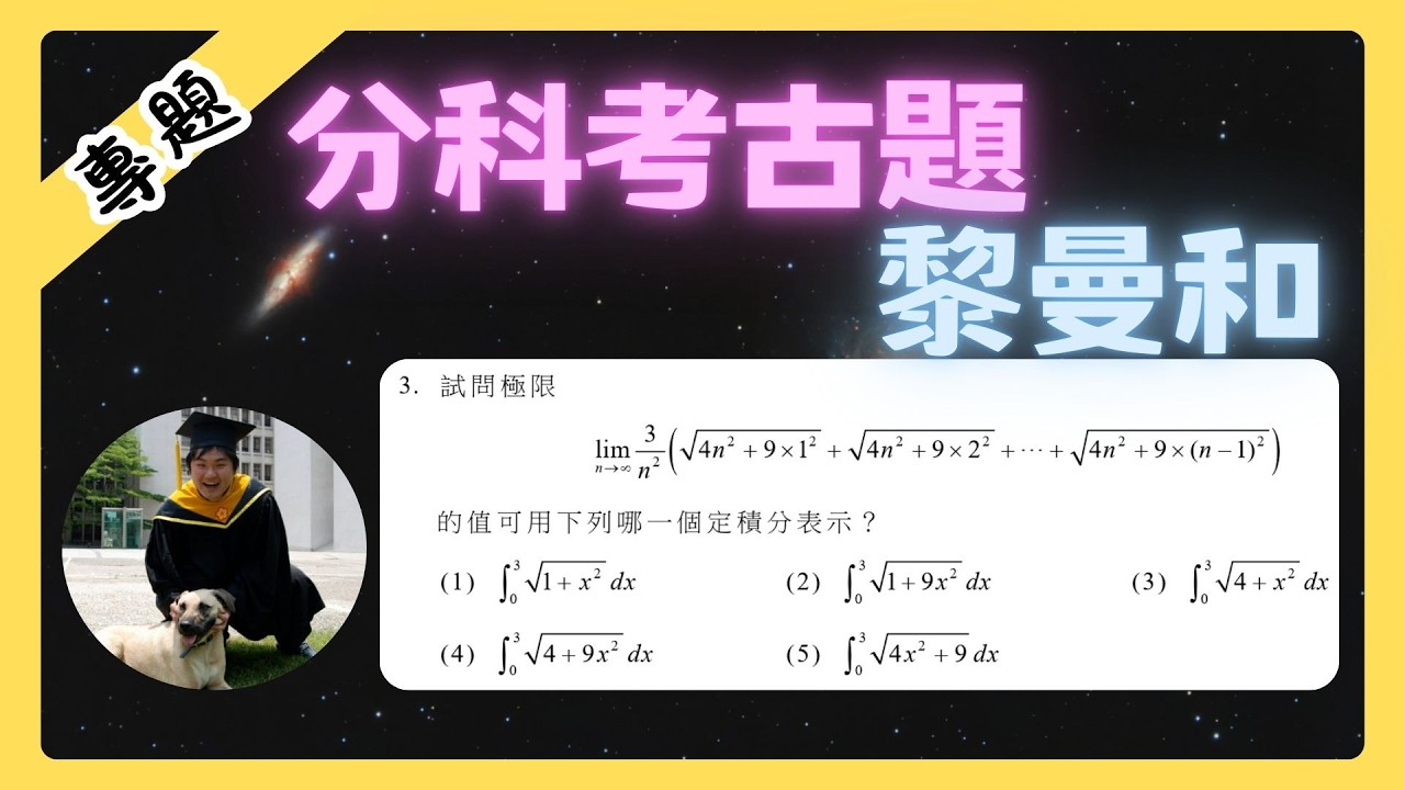 課綱沒教的是積分的變數變換 | 不學的話黎曼和變好難 | 課綱沒教的事 #002  | 不停更挑戰DAY16