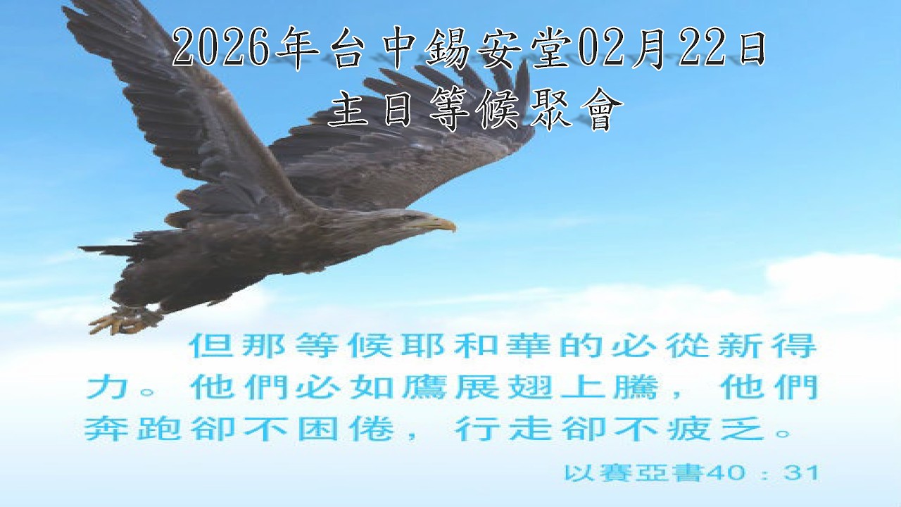 2026年台中錫安堂02月22日主日等候聚會