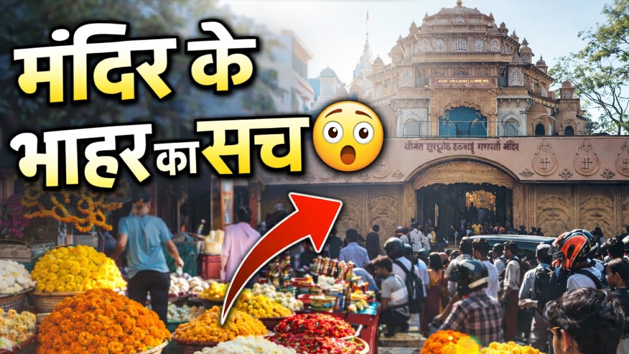 “Mandir ke bahar ka sach 😲 aaj tha mela#dagduseth #pune #vlog #india #uttarakhand