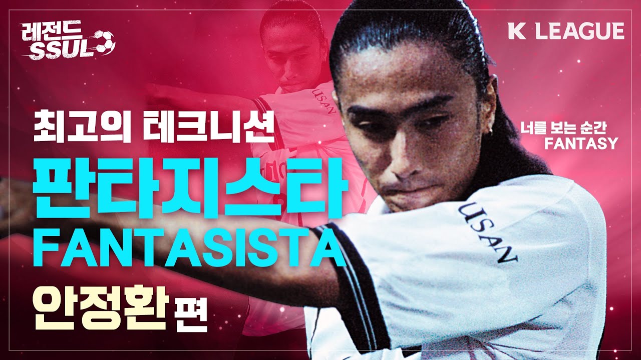[K리그 레전드SSUL] '판타지스타' 안정환편