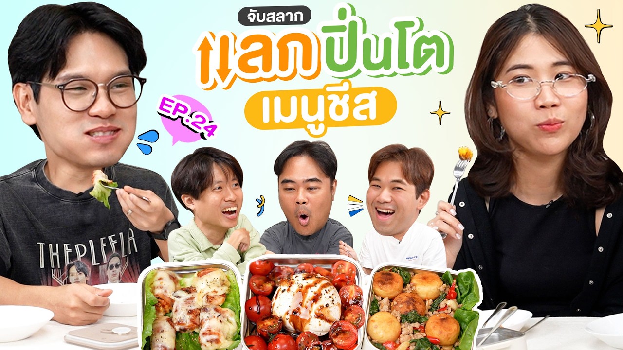 จับสลาก แลกปิ่นโต EP.24 เมนูชีส | เทพลีลา x พีชชี่ @PEACHII