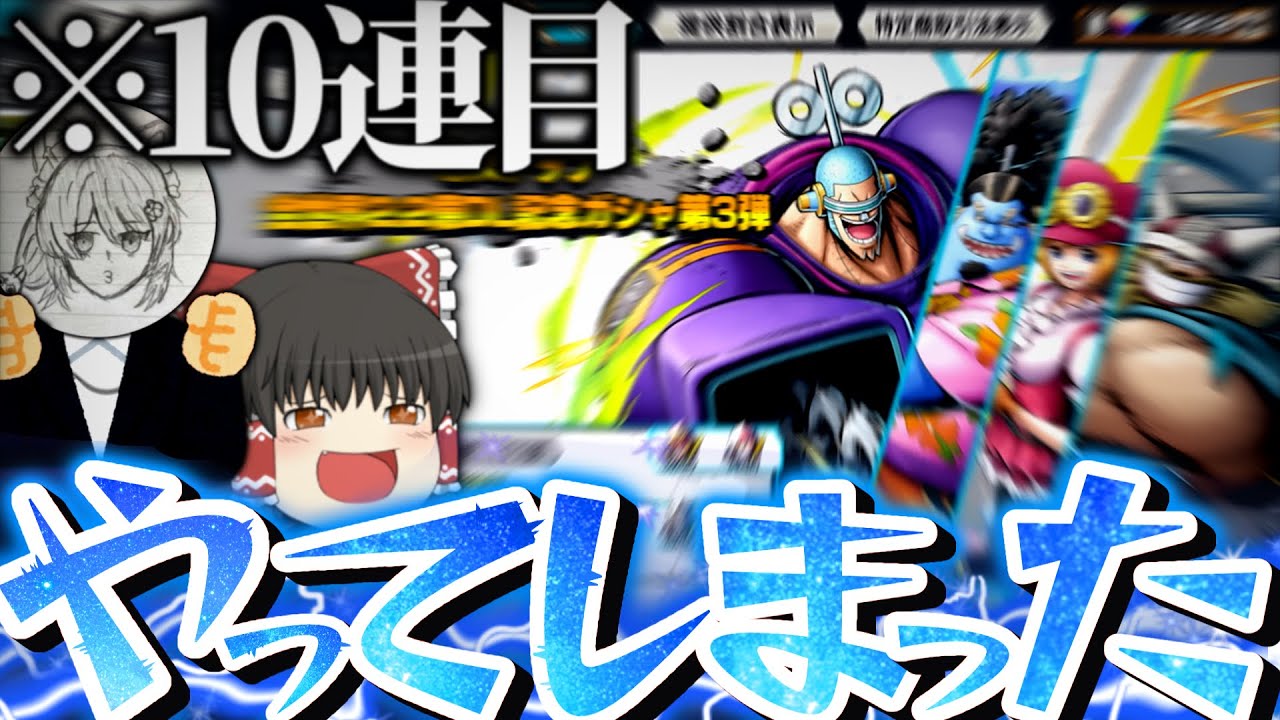 【ゆっくり実況】〇〇〇を10連で当ててしまいましたwww【バウンティ/バウンティラッシュ/ガチャ/神引き/ワンピース/マイクラ/ゲーム実況/onepiece】