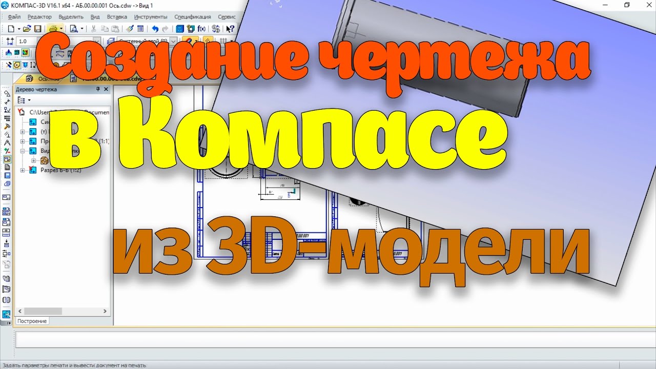 Создание чертежа в Компасе из 3D модели