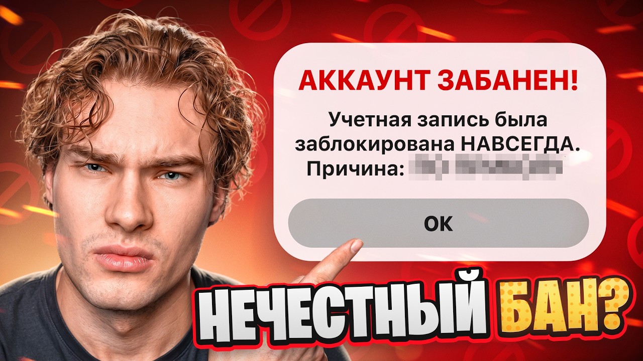 Я ПЫТАЛСЯ СПАСТИ НЕСПРАВЕДЛИВО ЗАБАНЕННЫЙ АККАУНТ