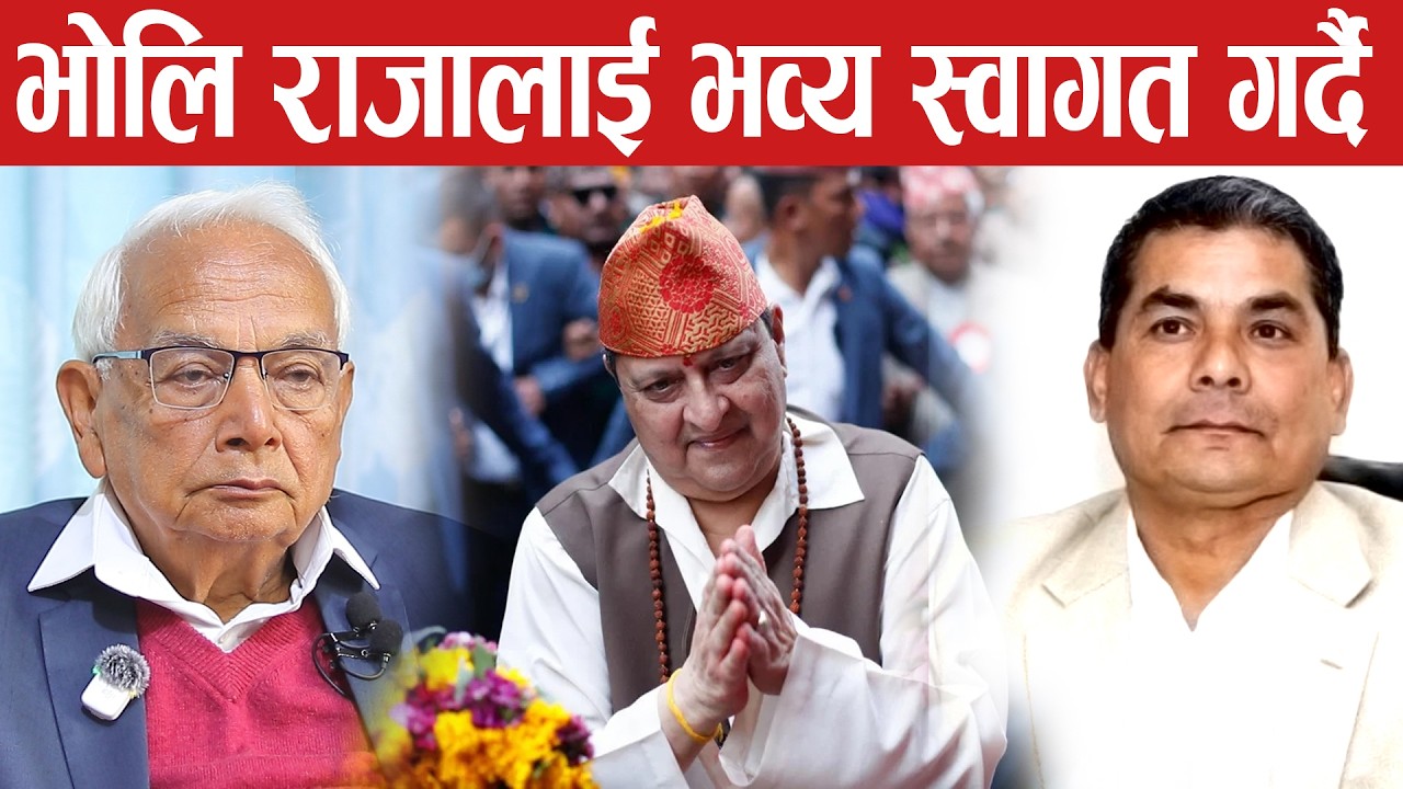 दुर्गा प्रसाई र राप्रपा मिलेर भोलि फागुन १ गते एयरपोर्टमा राजालाई भव्य स्वागत गर्ने तयारी गरेको छ