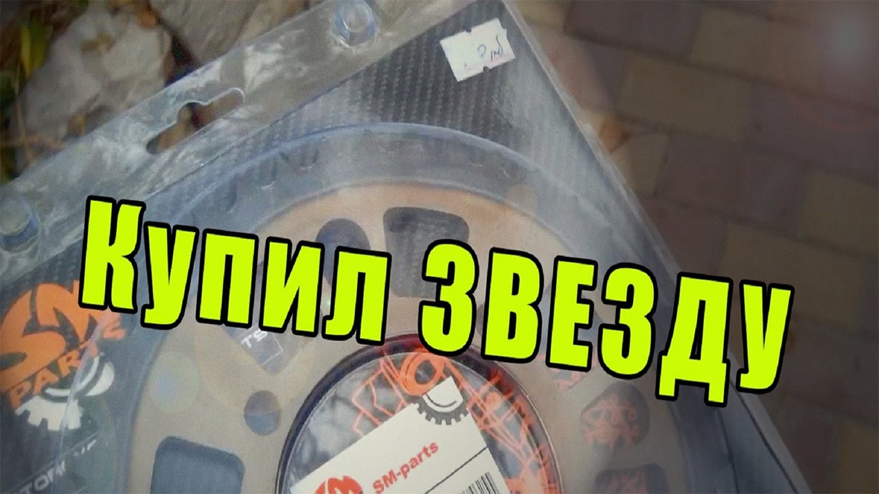 ПитБайк Kayo 140 за 8500 рублей,купил новую звезду. 13 Серия