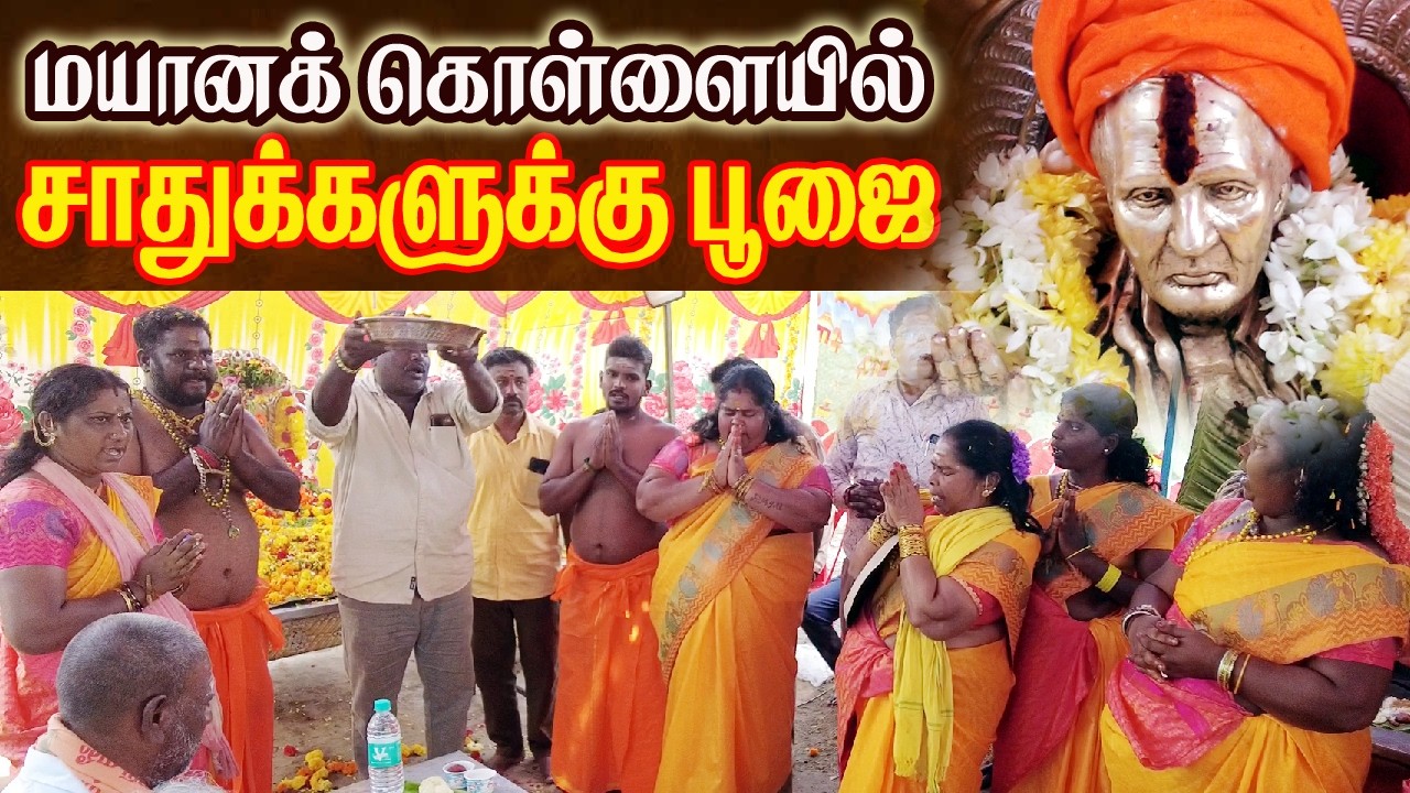 மயான கொள்ளை திருவிழாவில் மஹேஸ்வர பூஜை , ஸ்ரீ ராஜமுனீஸ்வரர் ஸ்ரீ சக்தி காளி ஆலயத்தில் Maheswarapoojai