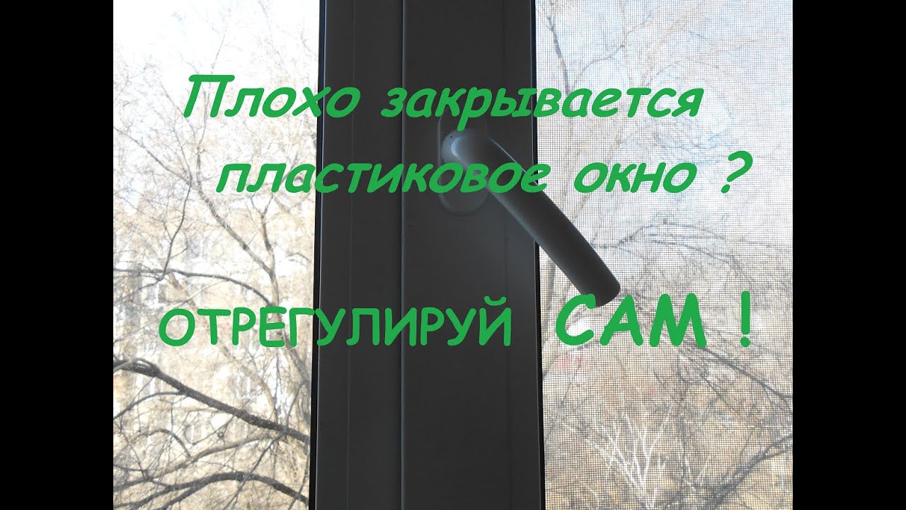 Плохо закрывается пластиковое окно? Отрегулируй сам.