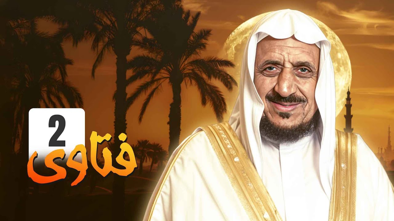 برنامج فتاوى - الحلقة 2: استفساراتك الشرعية في ضوء القرآن والسنة مع الشيخ عبدالله المصلح