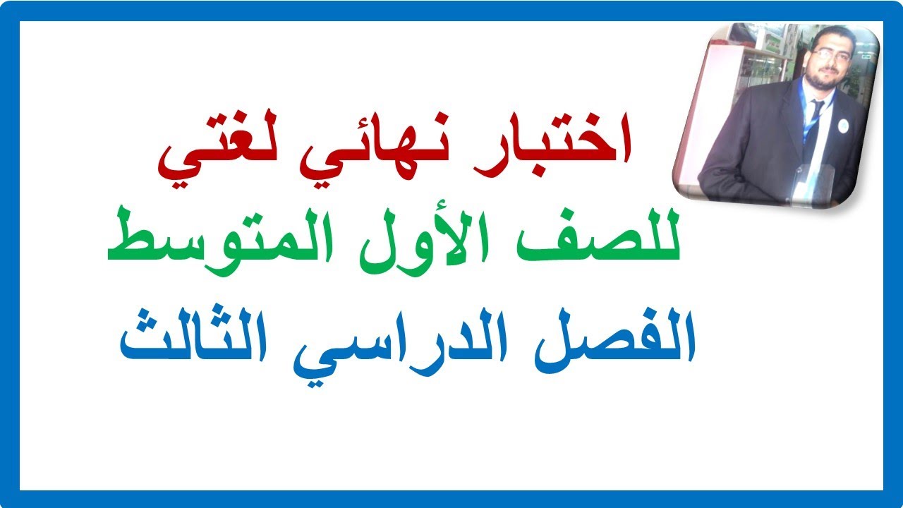 اختبار نهائي لغتي أول متوسط الفصل الدراسي الثالث