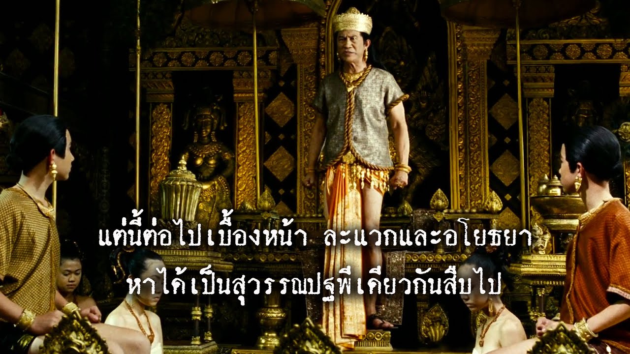 ละแวกและอโยธยา หาได้เป็นสุวรรณปฐพีเดียวกันสืบไป : ตำนานสมเด็จพระนเรศวรมหาราช ศึกนันทบุเรง