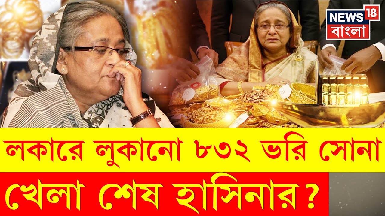 Bangladesh News | Sheikh Hasina র লকার খুলতেই মিলল কয়েকশো ভরি সোনা! বিপদ বাড়ছে মুজিব কন্যার! | N18G
