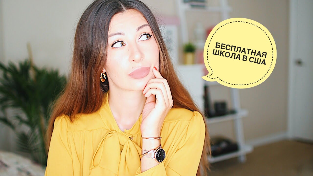 КАК НАШИМ ПОПАСТЬ В АМЕРИКАНСКУЮ ШКОЛУ? ОТ А ДО Я! САРРА ПОШЛА В 1 КЛАСС!)