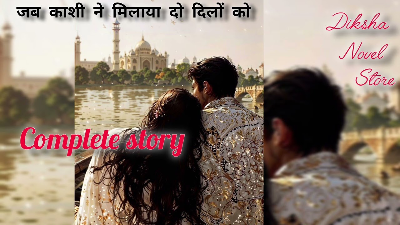 जब काशी ने मिलाया दो दिलों को  # diksha novel store