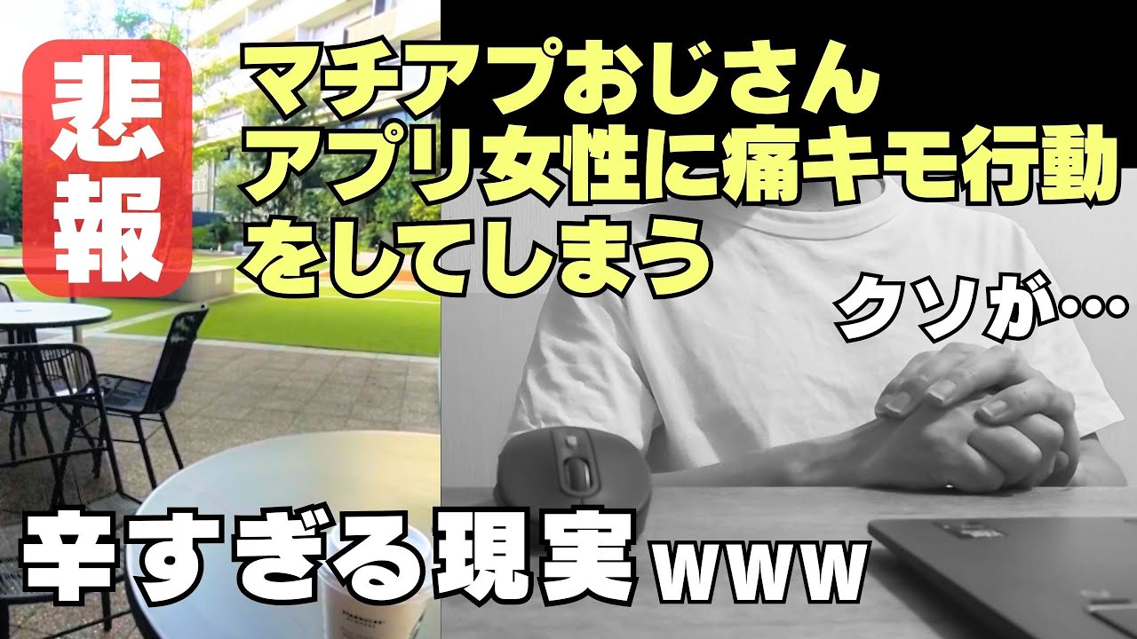 【マッチングアプリ】おじさんがマチアプで痛キモい行動をしてしまった結果ｗｗｗ