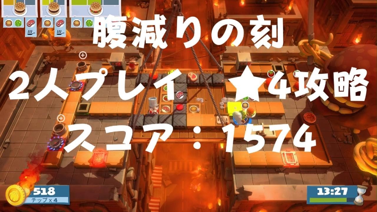 【オーバークック】ストーリー1 腹減りの刻 2人攻略【王国のフルコース】