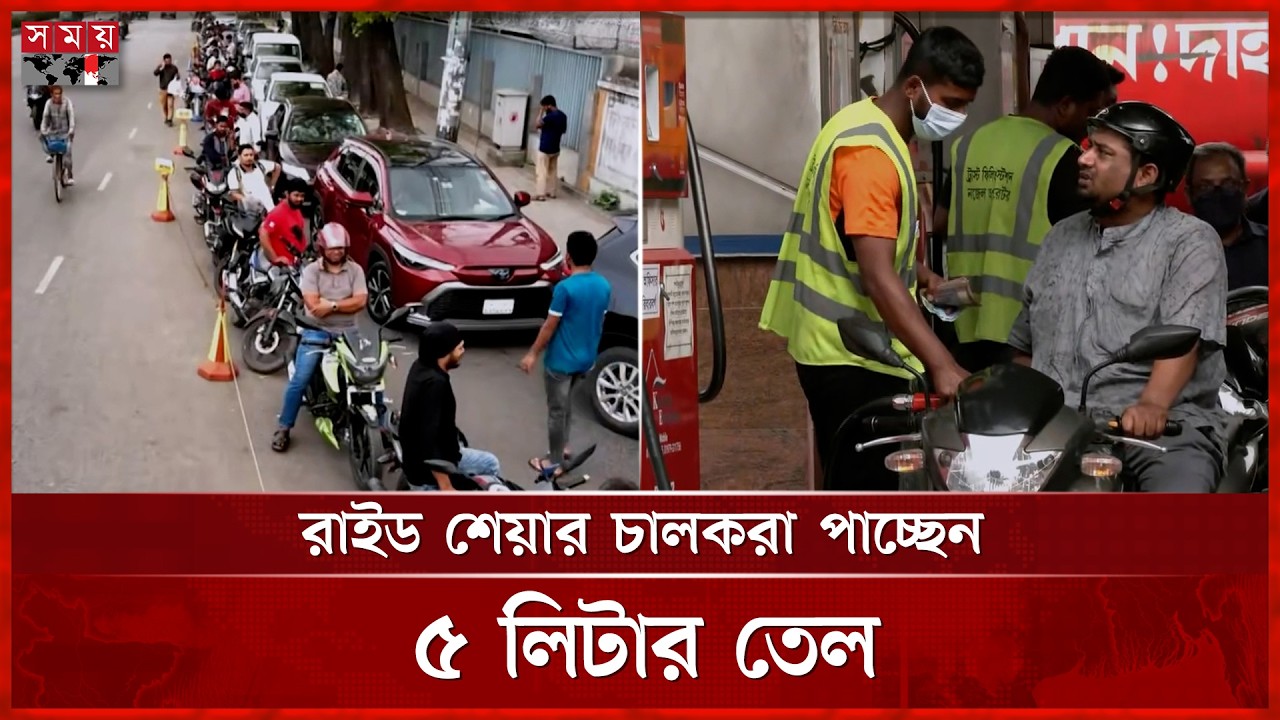 জ্বালানি তেল নিতে পাম্পে পাম্পে যানবাহনের লম্বা লাইন | Fuel Crisis | Dhaka | Somoy TV