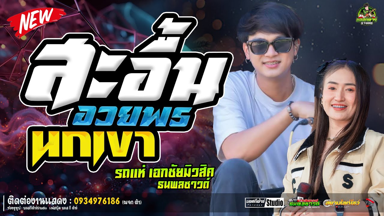#สุดฮิต  สะอื้นอวยพร//หนึ่งฤทัย-ฟลุ๊คนิรุต//#รถเเห่เอกชัยมิวสิค&ธนพลซาวด์