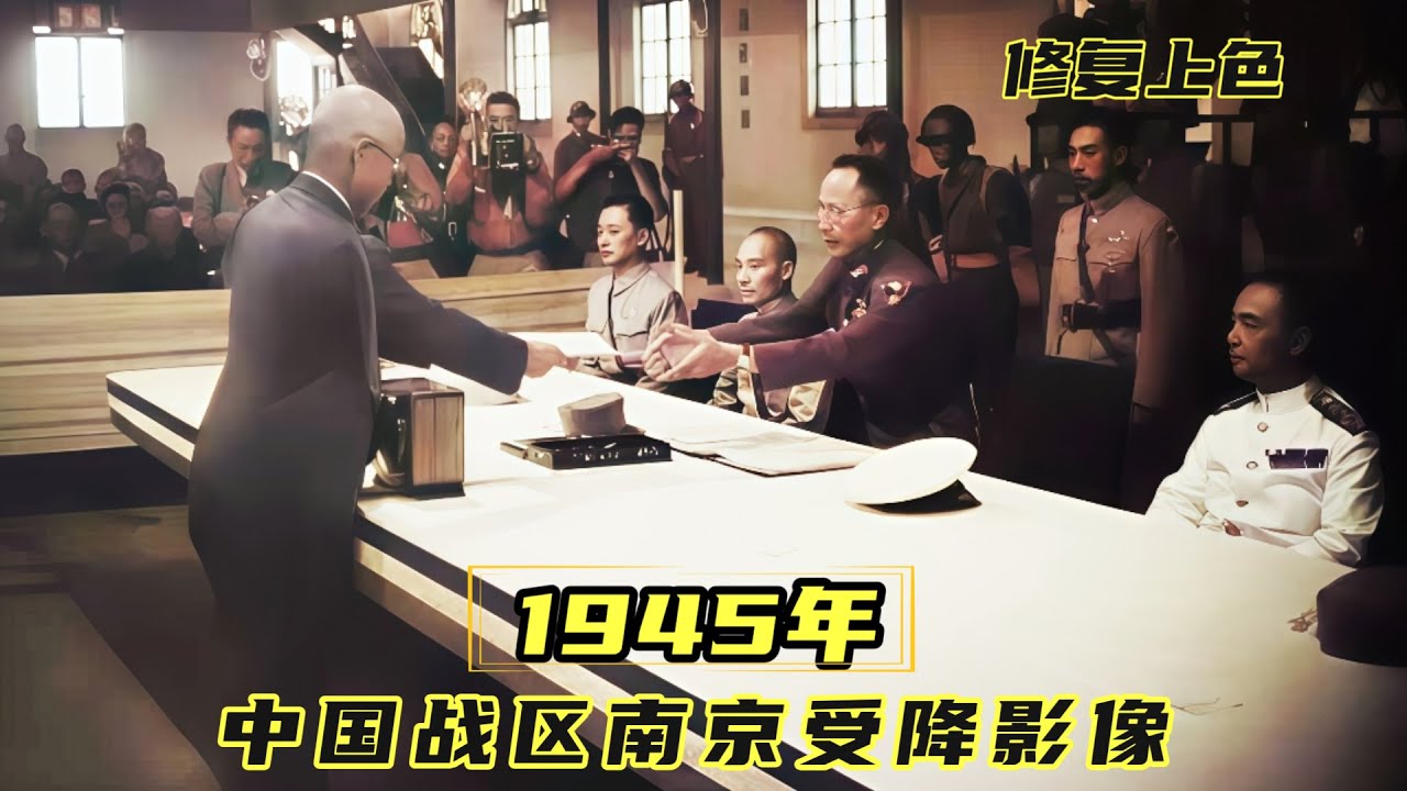 1945年南京受降仪式全记录：日本向中国投降签字，抗战胜利！