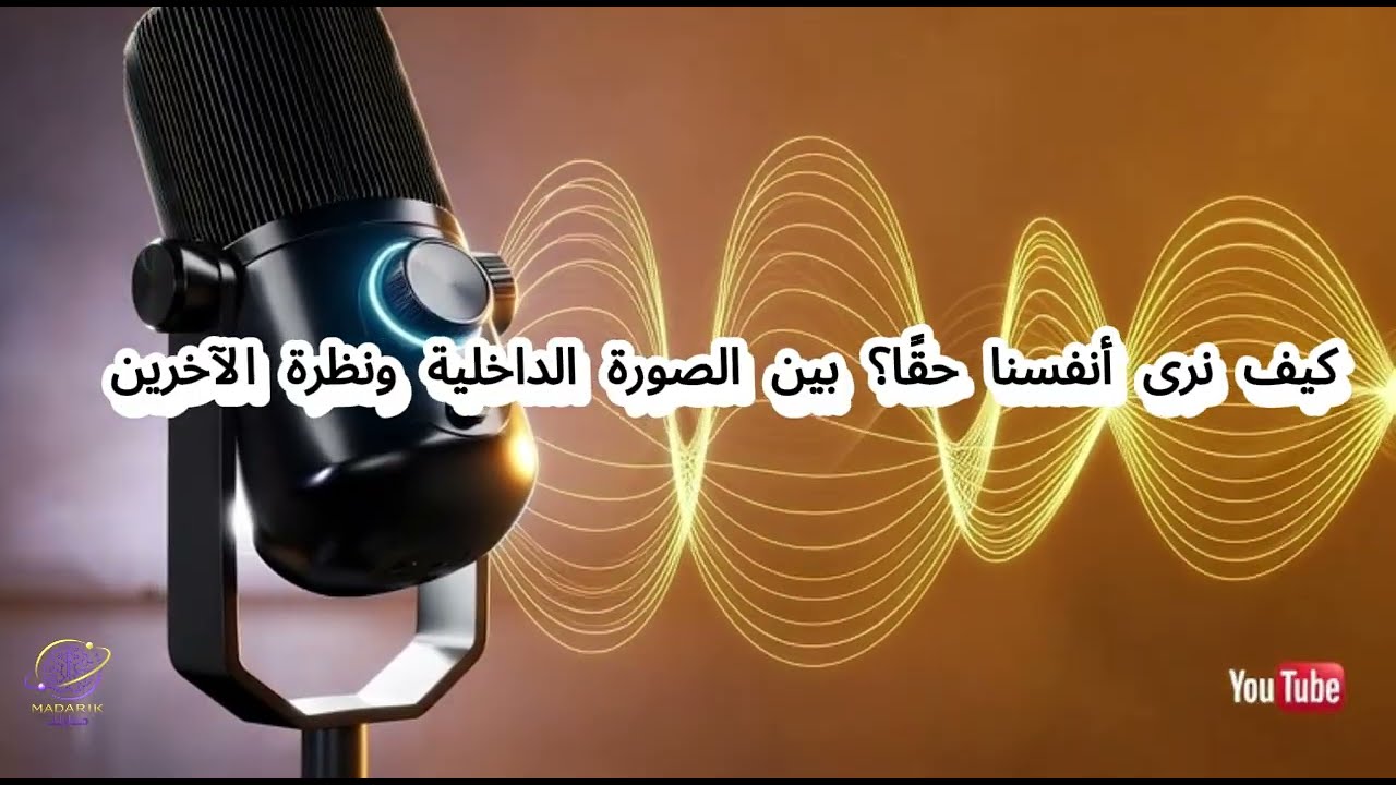من أنت فعلًا؟ صراع الصورة الداخلية ونظرة المجتمع