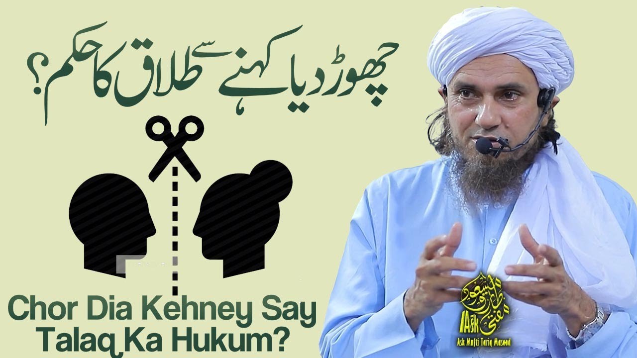 Chor Dia Kehne se Talaq Ka Hukum | Ask Mufti Tariq Masood