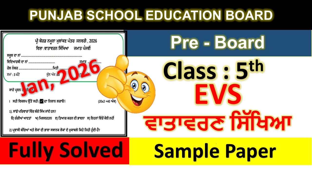 Class 5th Evs PreBoard PaperFull Solution 2026 | 5th class ਵਾਤਾਵਰਨ ਸਿੱਖਿਆ paper 23 january 2026 pseb