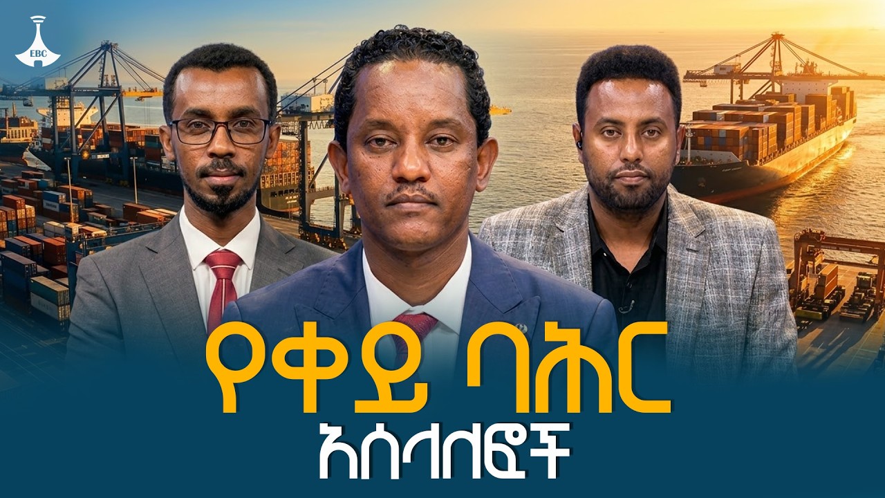የቀይ ባሕር የኃይል አሰላለፎች | የሀገር ጉዳይ | Red Sea  ETV | EBC | EBCDOTSTREAM