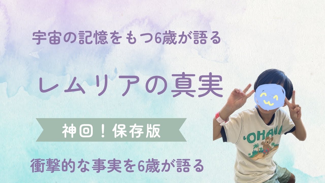 レムリアの真実〜宇宙の記憶をもつ幼稚園児が語る〜