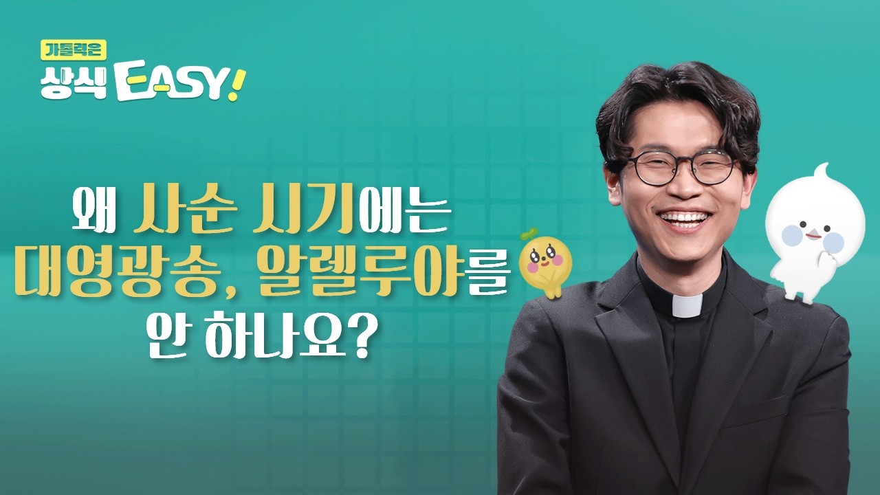🧐 Q88. 왜 사순 시기에는 대영광송, 알렐루야를 안 하나요?ㅣ가톨릭은 상식이지! 💬